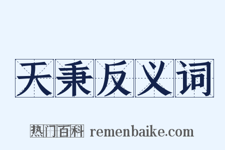 天秉反义词是什么意思的图片
